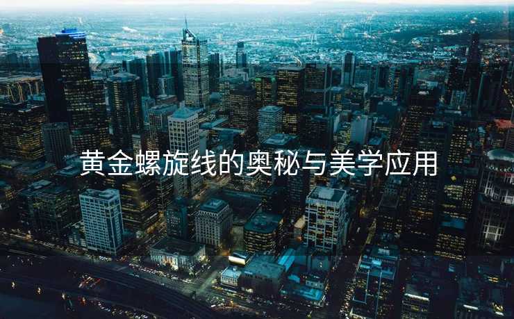 黄金螺旋线的奥秘与美学应用