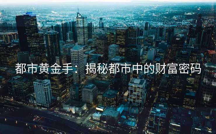 都市黄金手：揭秘都市中的财富密码