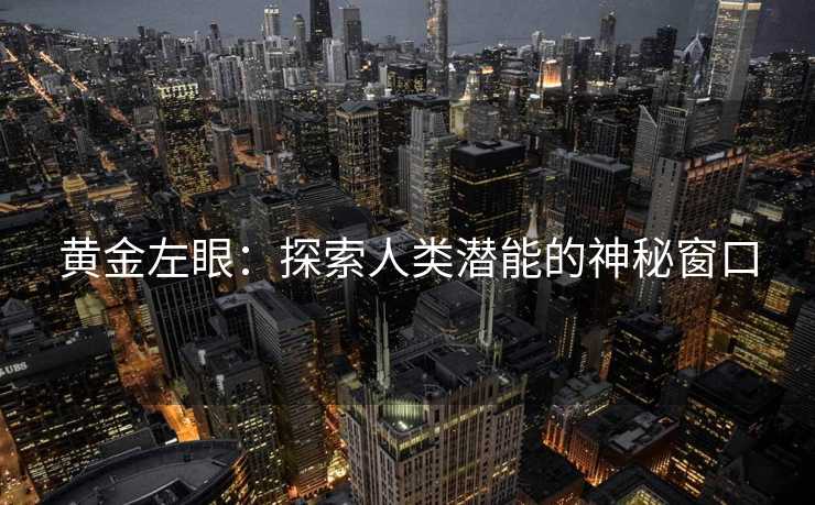 黄金左眼：探索人类潜能的神秘窗口