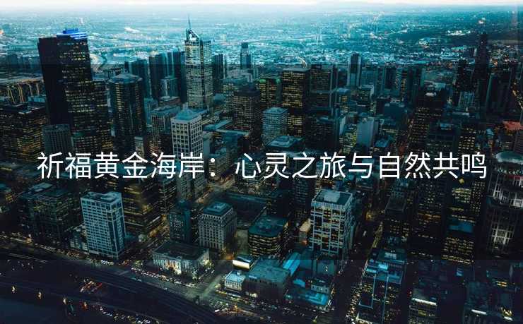 祈福黄金海岸：心灵之旅与自然共鸣