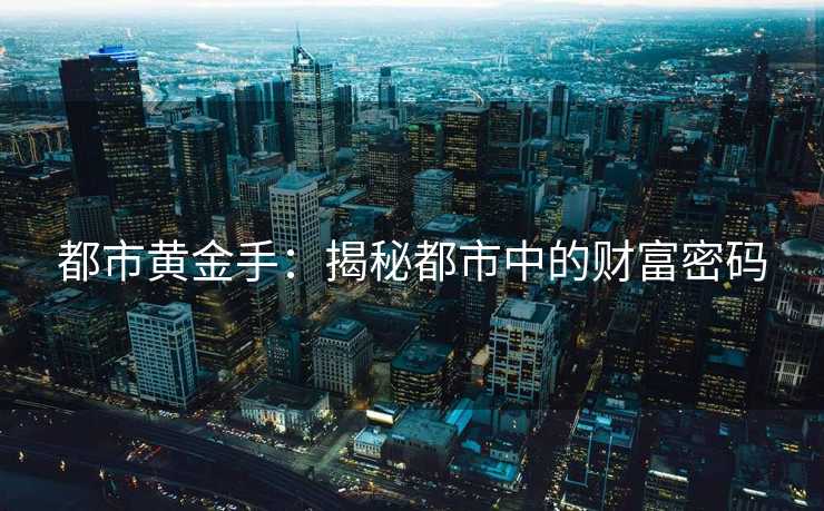 都市黄金手：揭秘都市中的财富密码